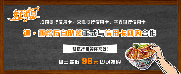 好消息！遇·西餐厅自助餐正式与信用卡团购合作！